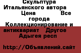 Скульптура Итальянского автора Giuliany › Цена ­ 20 000 - Все города Коллекционирование и антиквариат » Другое   . Адыгея респ.